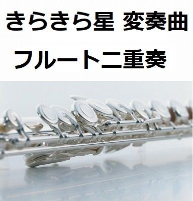 フルート楽譜 きらきら星 プチ変奏曲 フルート二重奏 モーツアルト 楽譜ダウンロード フルート楽譜 きらきら星 プチ変奏曲 フルート二重奏 モーツアルト 楽譜ダウンロード