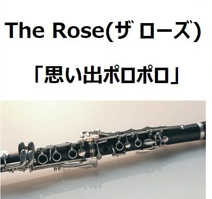 クラリネット楽譜 The Rose ザ ローズ 思い出ポロポロ 歌 Bette Midle