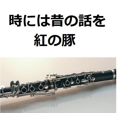 クラリネット楽譜 時には昔の話を 紅の豚 クラリネット ピアノ伴奏 楽譜ダウンロード販