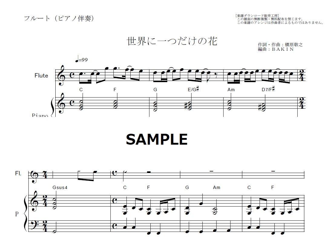 フルート楽譜 世界に一つだけの花 ｓｍａｐ フルートピアノ伴奏 楽譜ダウンロード販売