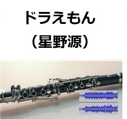 伴奏音源 参考音源 ドラえもん ドラえもんのび太の宝島 星野源 クラリネット ピアノ伴奏
