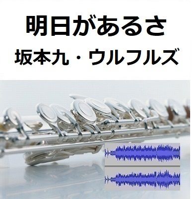 伴奏音源 参考音源 明日があるさ 坂本九 ウルフルズ 吉本 フルートピアノ伴奏 楽譜
