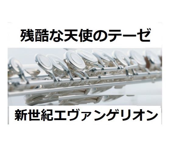 フルート楽譜 残酷な天使のテーゼ 新世紀エヴァンゲリオン 高橋洋子 フルートピアノ伴奏