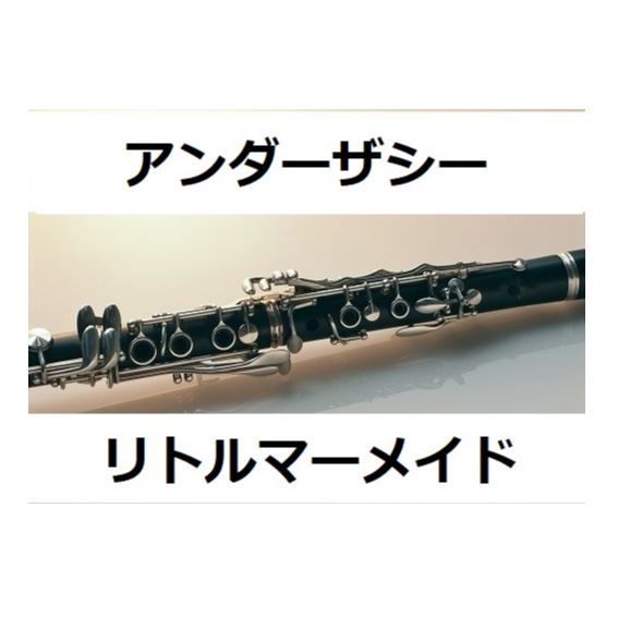 クラリネット楽譜 アンダーザシー リトルマーメイド クラリネット ピアノ伴奏 楽譜ダウ