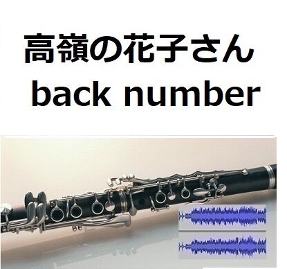 伴奏音源 参考音源 高嶺の花子さん Back Number クラリネット ピアノ伴奏 伴奏音源 参考音源 高嶺の花子さん Back Number クラリネット ピアノ伴奏