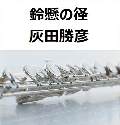 フルート楽譜 鈴懸の径 灰田勝彦 すずかけのみち フルートピアノ伴奏 楽譜ダウンロード