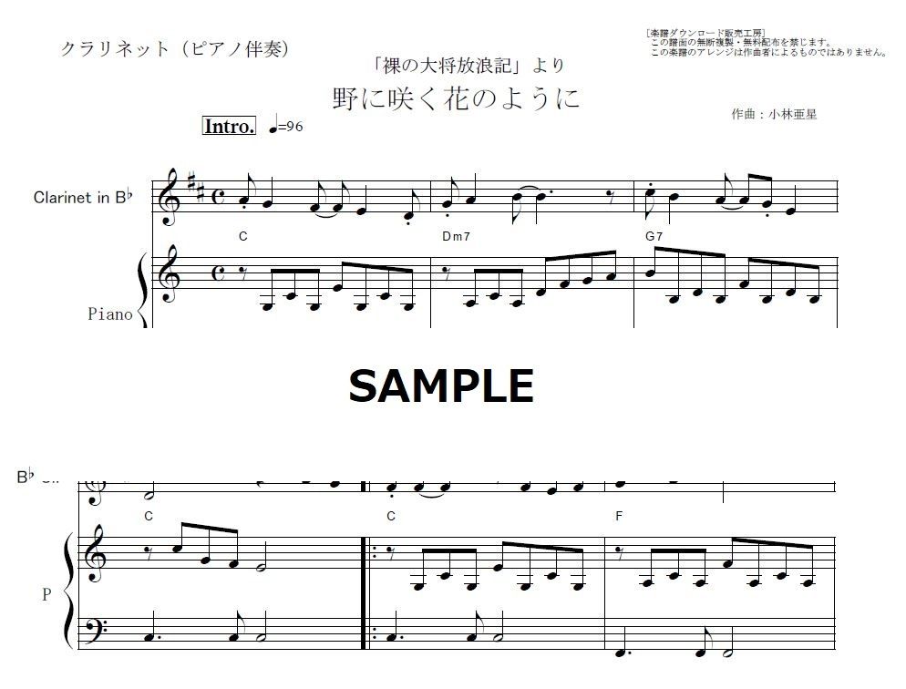 クラリネット楽譜 野に咲く花のように ダカーポ 裸の大将放浪記 クラリネット ピアノ伴奏