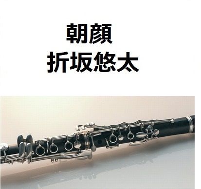 クラリネット楽譜 朝顔 折坂悠太 監察医朝顔 クラリネット ピアノ伴奏 楽譜ダウン