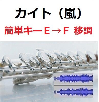 伴奏音源 参考音源 カイト 嵐 米津玄師 簡単キー フルートピアノ伴奏 楽譜ダウン