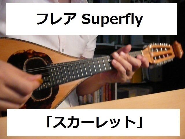 マンドリン楽譜 フレア Superfly スカーレット 主題歌 マンドリン ピアノ伴奏