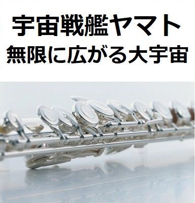 フルート楽譜 宇宙戦艦ヤマト 無限に広がる大宇宙 フルートピアノ伴奏 楽譜ダウンロード