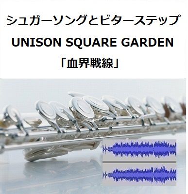 伴奏音源 参考音源 シュガーソングとビターステップ Unison Square Garden