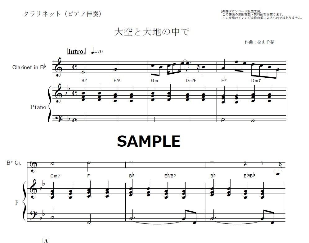 クラリネット楽譜 大空と大地の中で 松山千春 クラリネット ピアノ伴奏 楽譜ダウンロ