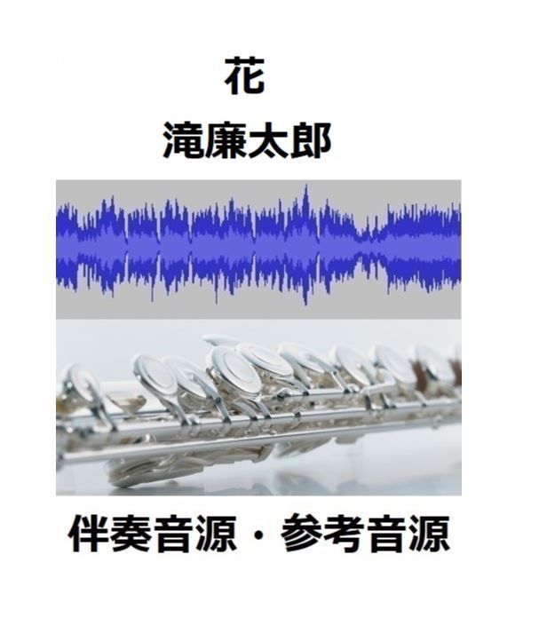 伴奏音源 参考音源 花 春のうららの隅田川 滝廉太郎 フルートピアノ伴奏 楽譜ダウン