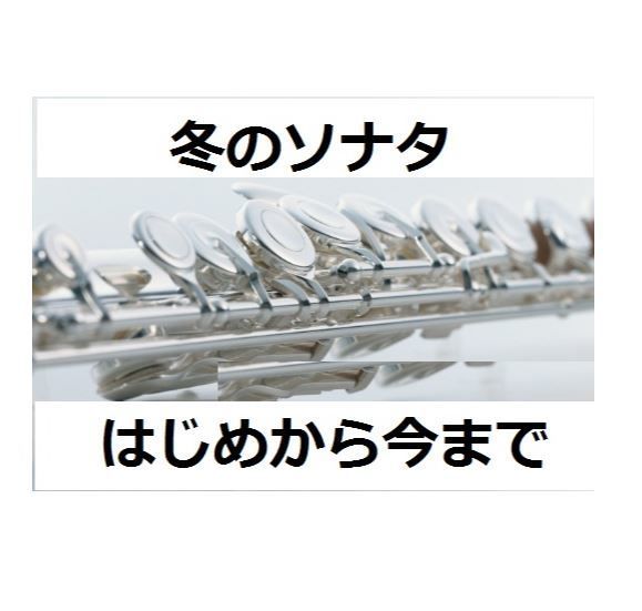 フルート楽譜 冬のソナタ 主題歌 はじめから今まで フルートピアノ伴奏 楽譜ダウンロ