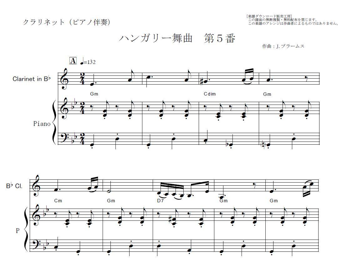クラリネット楽譜 ハンガリー舞曲 第５番 ブラームス クラリネット ピアノ伴奏 楽譜