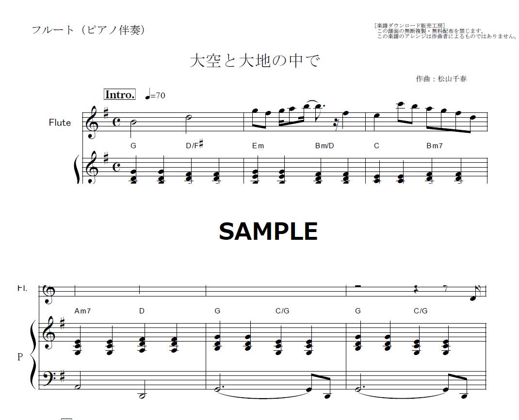 フルート楽譜 大空と大地の中で 松山千春 フルートピアノ伴奏 楽譜ダウンロード販売