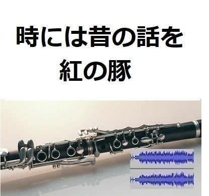 伴奏音源 参考音源 時には昔の話を 紅の豚 クラリネット ピアノ伴奏 楽譜ダウンロード