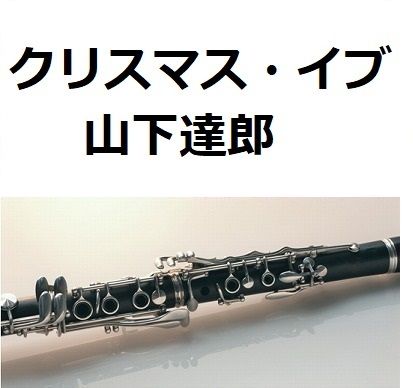 クラリネット楽譜 クリスマス イブ 山下達郎 クラリネット ピアノ伴奏 楽譜ダウンロ