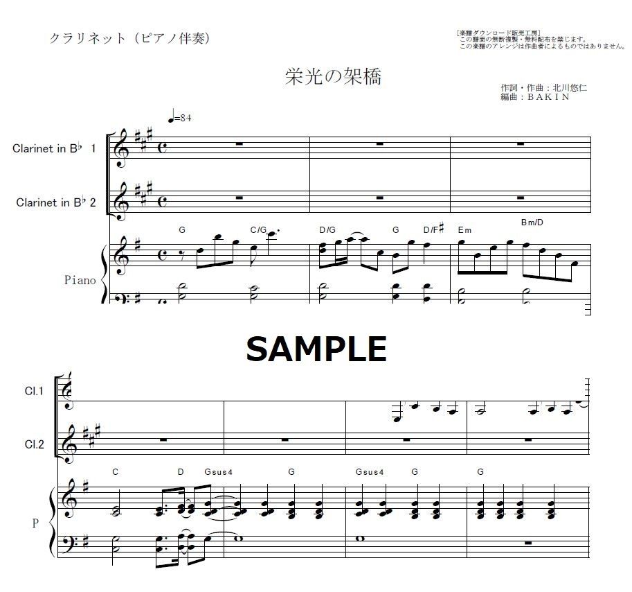 クラリネット楽譜 栄光の架橋 ゆず クラリネット２本 クラリネット ピアノ伴奏 楽
