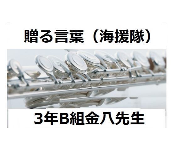 フルート楽譜 贈る言葉 海援隊 3年b組金八先生 フルートピアノ伴奏 楽譜ダウンロ フルート楽譜 贈る言葉 海援隊 3年b組金八先生 フルートピアノ伴奏 楽譜ダウンロ