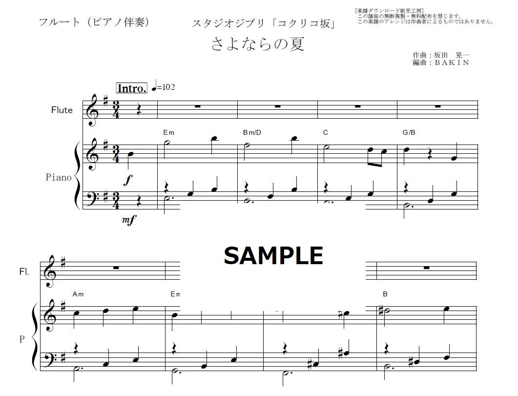 フルート楽譜 さよならの夏 コクリコ坂 手嶌 葵 スタジオジブリ フルートピアノ伴奏