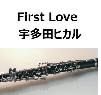 クラリネット楽譜】First Love(宇多田ヒカル)(クラリネット・ピアノ ...