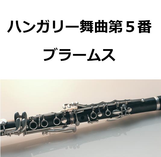 クラリネット楽譜 ハンガリー舞曲 第５番 ブラームス クラリネット ピアノ伴奏 楽譜