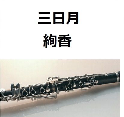 三日月の舞 クラリネット 楽譜