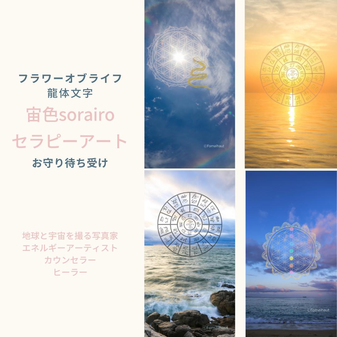 待ち受け 龍のたくさんいる場所 エネルギースポット 龍体文字フトマニ図 お守りアート専門