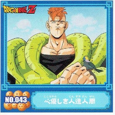 ドラゴンボールｚ 人造人間16号 心優しき人造人間 ｎｏ 043 シール 単品 森のきつね