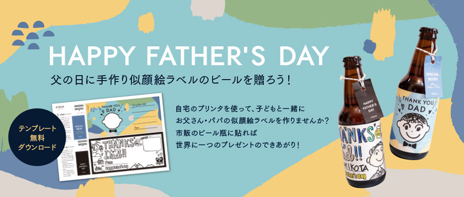 Father Sday 父の日に手作り似顔絵ラベルのビールを贈ろう Forne Father Sday 父の日に手作り似顔絵ラベルのビールを贈ろう Forne
