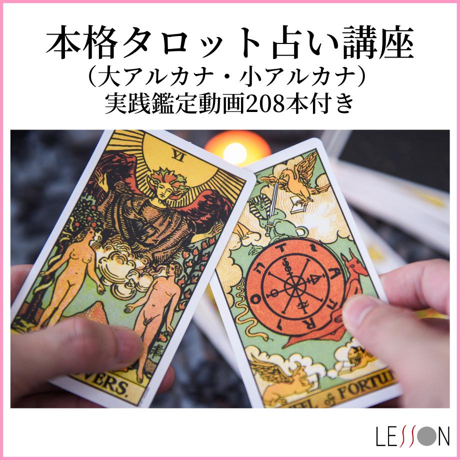本格タロット占い講座 大アルカナ 小アルカナ 実践鑑定動画8本付き Lesson ｰ