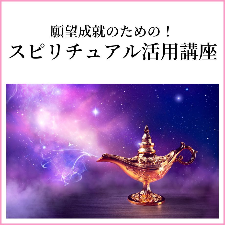 願望成就のための スピリチュアル活用講座 Lesson ー Shop 願望成就のための スピリチュアル活用講座 Lesson ー Shop
