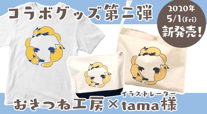 まるまるきつねtシャツ Tama様コラボグッズ おきつね工房出張所