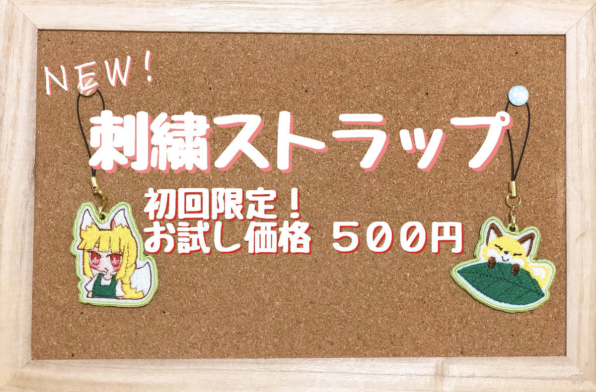 オリジナル刺繍ストラップお試し版 おきつね工房出張所