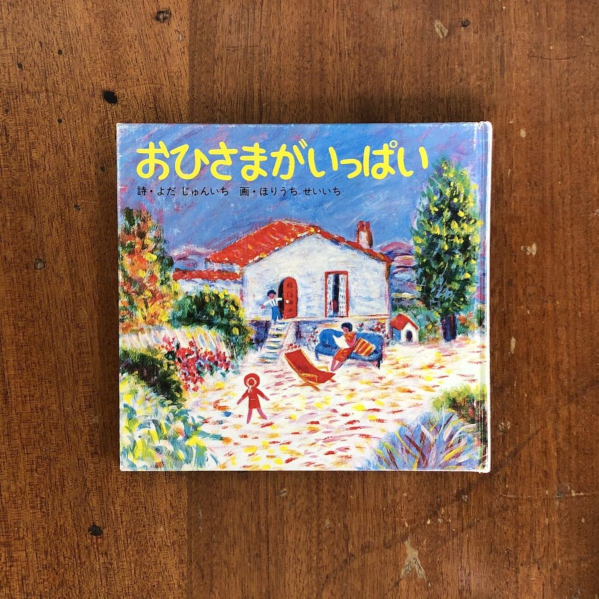 おひさまがいっぱい 与田凖一 詩 堀内誠一 絵 Frobergue Online Store おひさまがいっぱい 与田凖一 詩 堀内誠一 絵 Frobergue Online Store