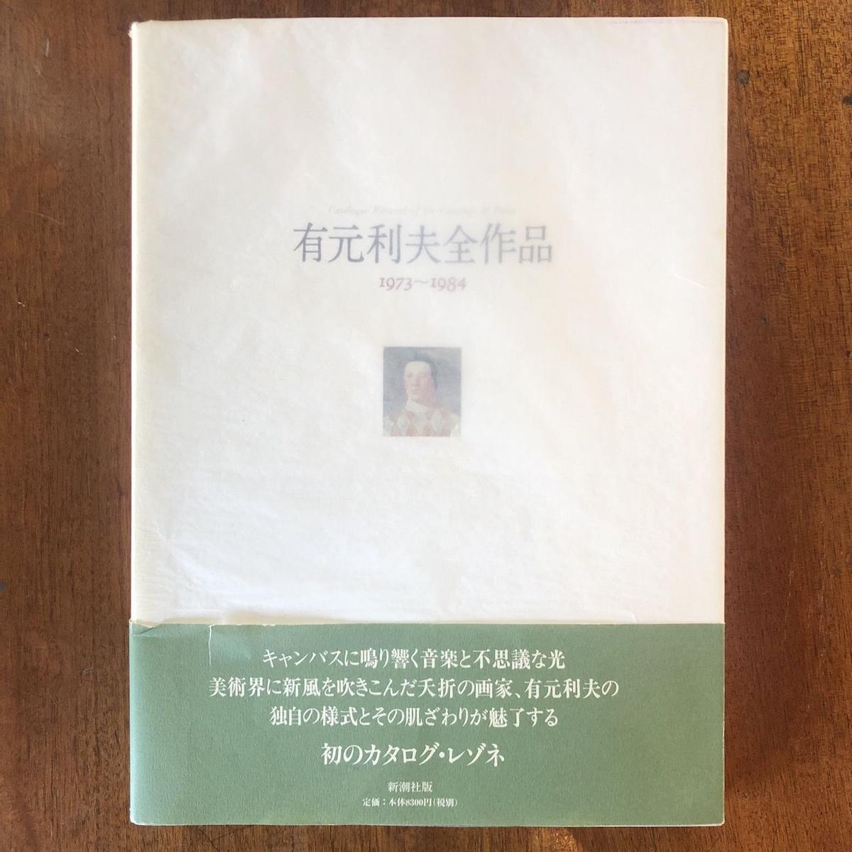有元利夫全作品 : 1973～1984 有元利夫全作品: 1973~1984 | 有元 利夫 |本 | 通販 | Amazon
