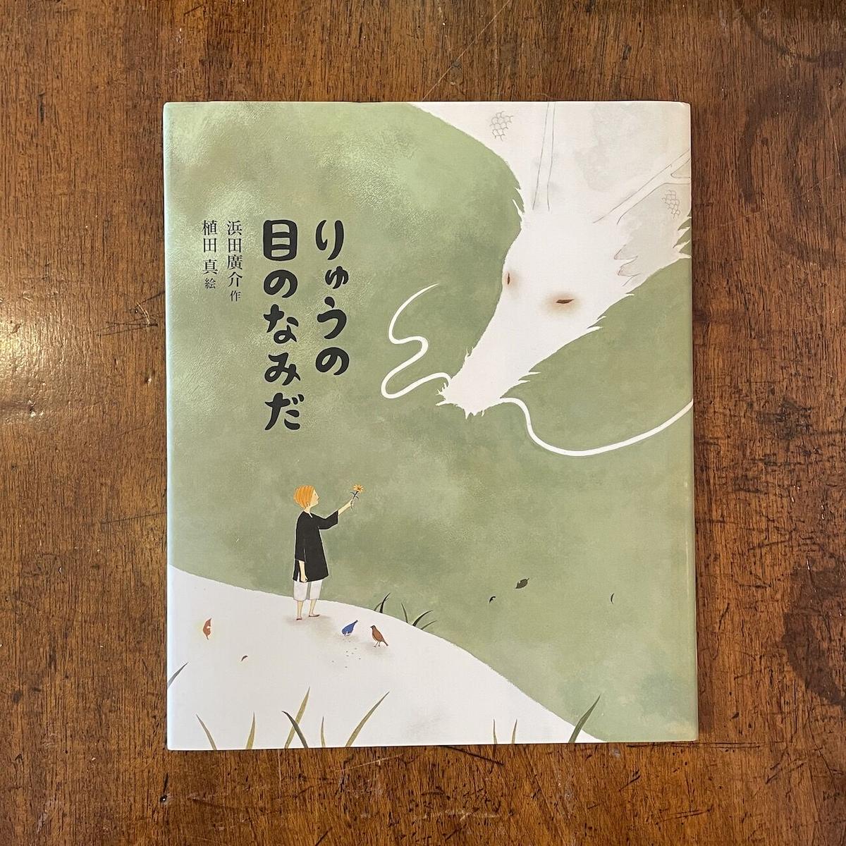 りゅうの目のなみだ 浜田廣介 作 植田真 絵 Frobergue Online Store