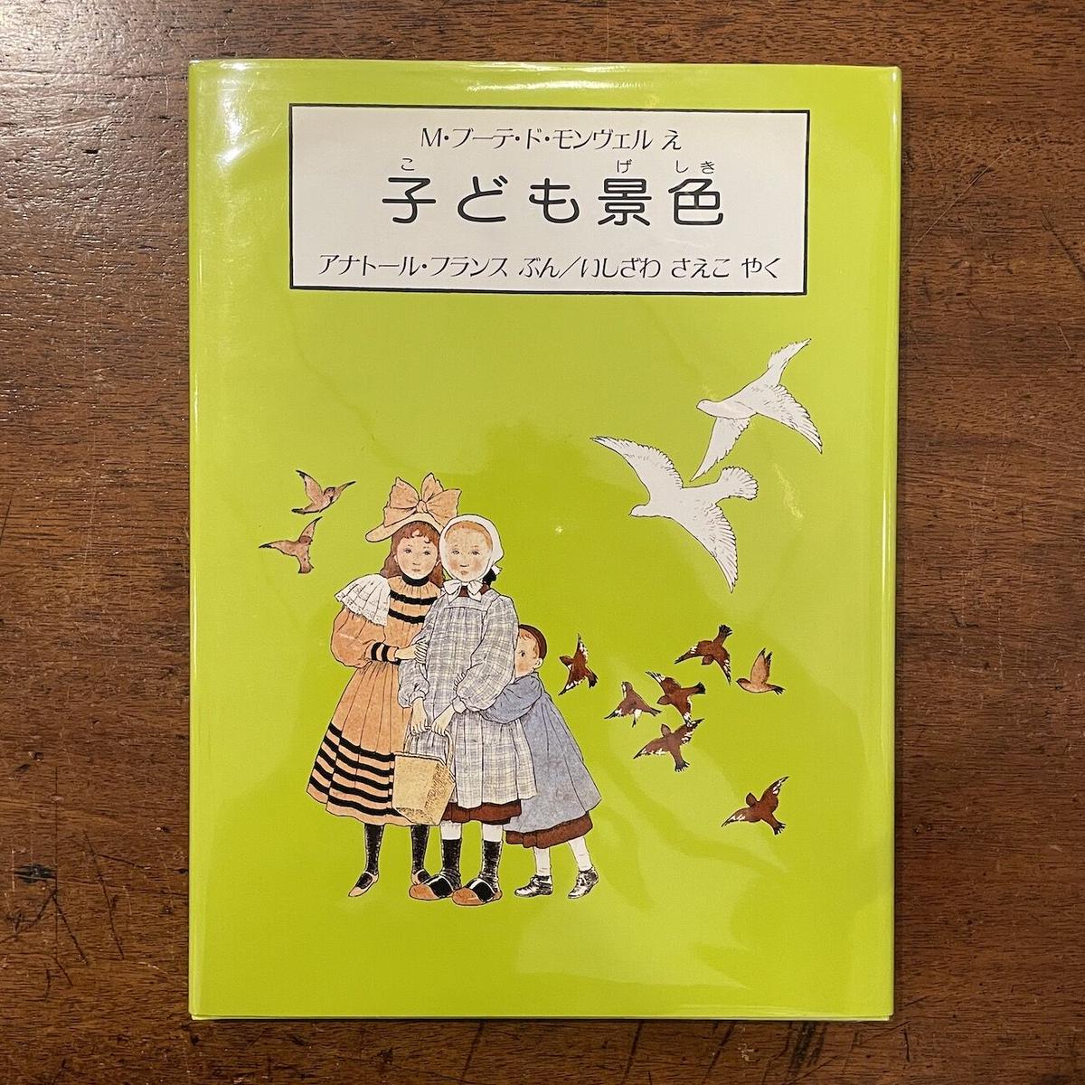 子ども景色 M ブーテ ド モンヴェル 絵 アナトール フランス 文 Frobergue
