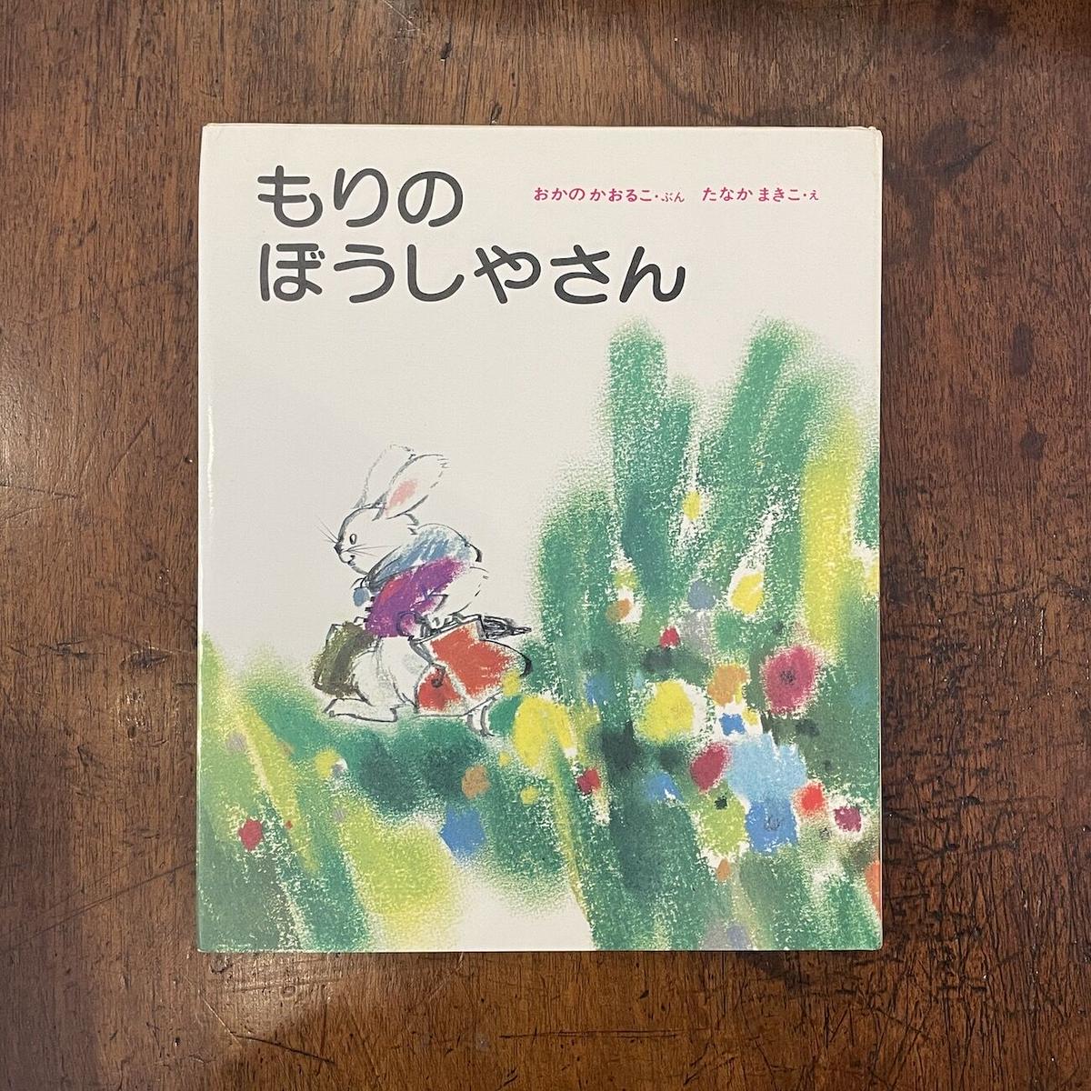 もりのぼうしやさん 岡野薫子 文 たなかまきこ絵 Frobergue Online S