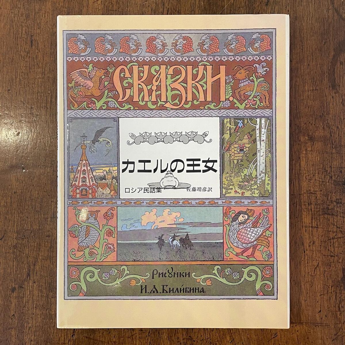 カエルの王女 ロシア民話集 イワン ビリービン Frobergue Online Store