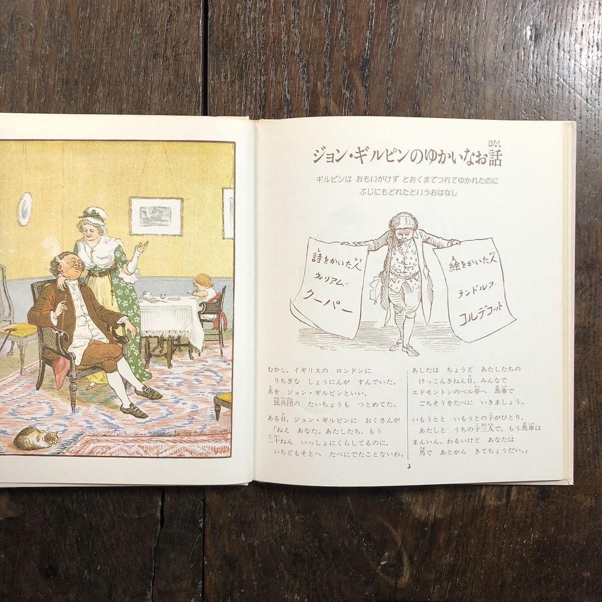 ジョン ギルピンのゆかいなお話 ウィリアム クーパー 文 ランドルフ コルデコット 絵 ジョン ギルピンのゆかいなお話 ウィリアム クーパー 文 ランドルフ コルデコット 絵