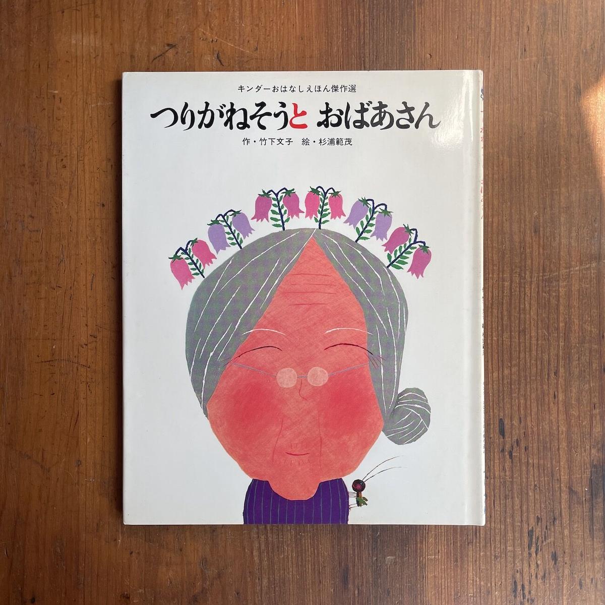 つりがねそうとおばあさん 竹下文子 作 杉浦範茂 絵 Frobergue Online