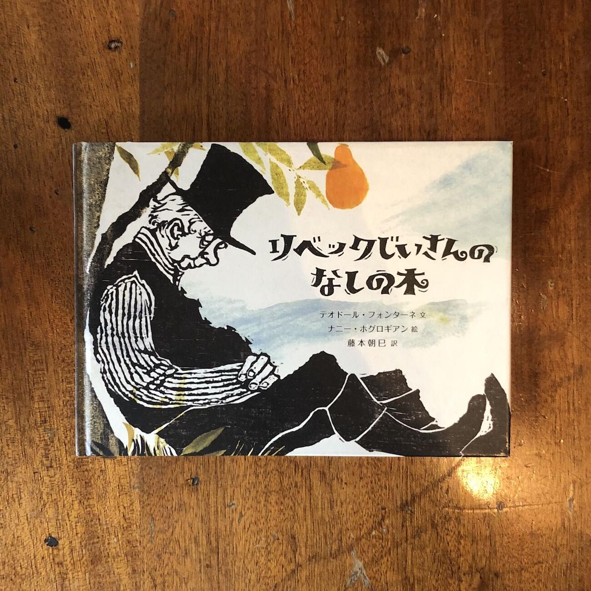 リベックじいさんのなしの木 テオドール フォンターネ 文 ナニー ホグロギアン 絵 Fr
