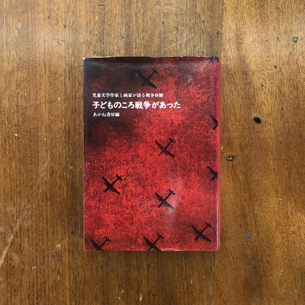 児童文学作家と画家が語る戦争体験 子どものころ戦争があった 長新太 田島征三 佐藤さとる 寺 児童文学作家と画家が語る戦争体験 子どものころ戦争があった 長新太 田島征三 佐藤さとる 寺