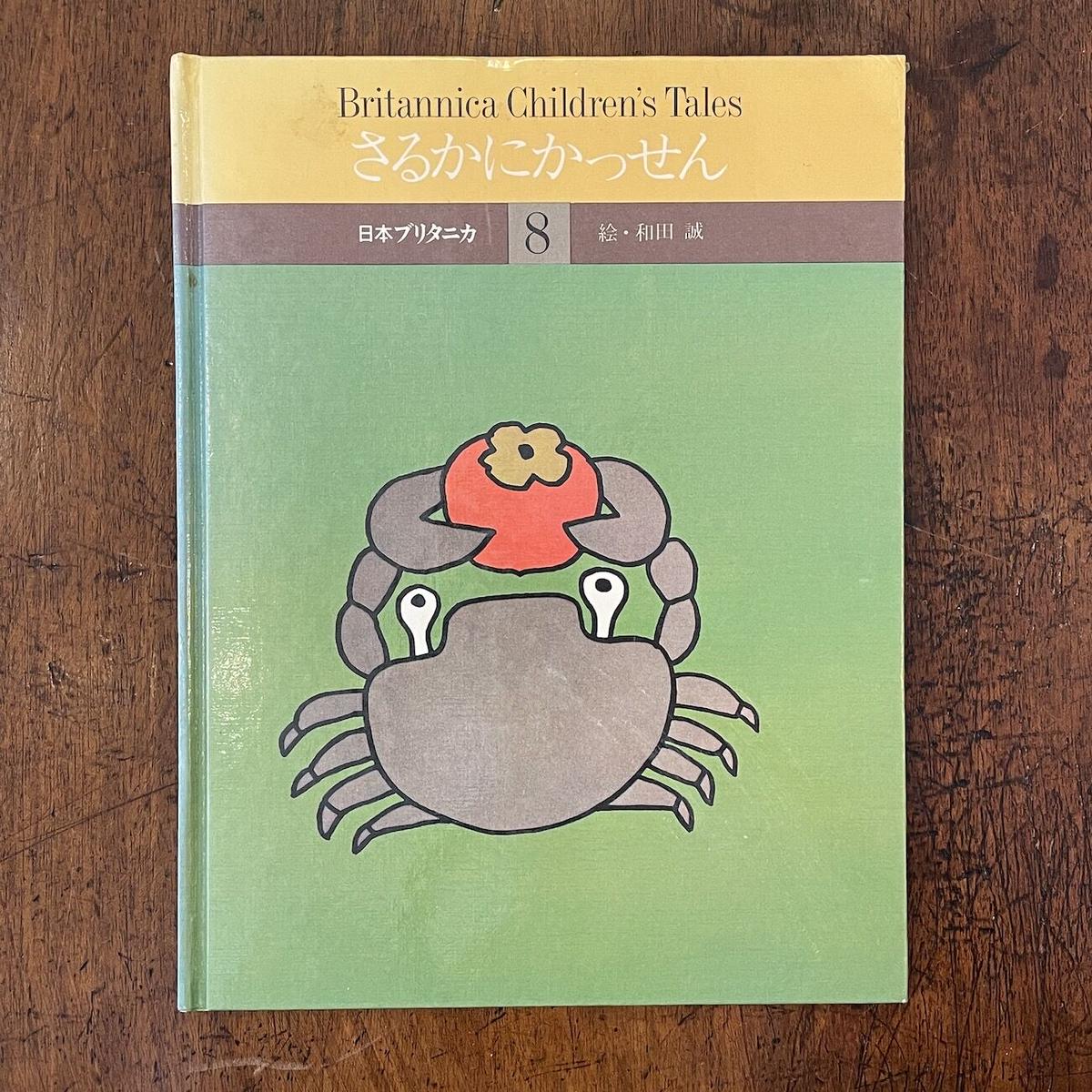 さるかにかっせん 和田誠 絵 Frobergue Online Store