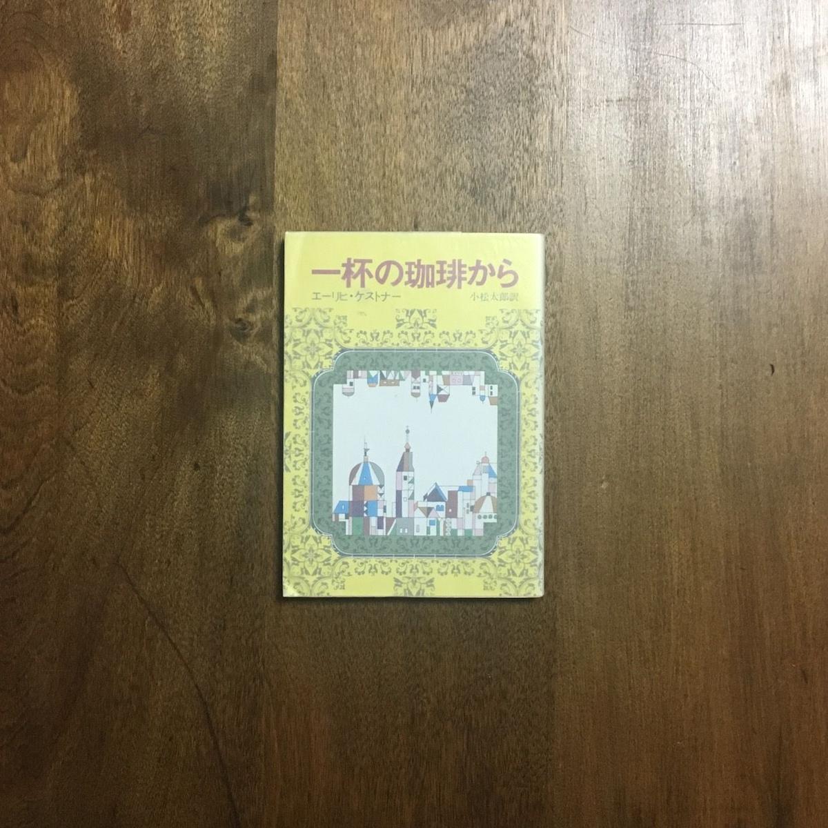 一杯の珈琲から 旧装幀版 エーリヒ ケストナー Frobergue Online S