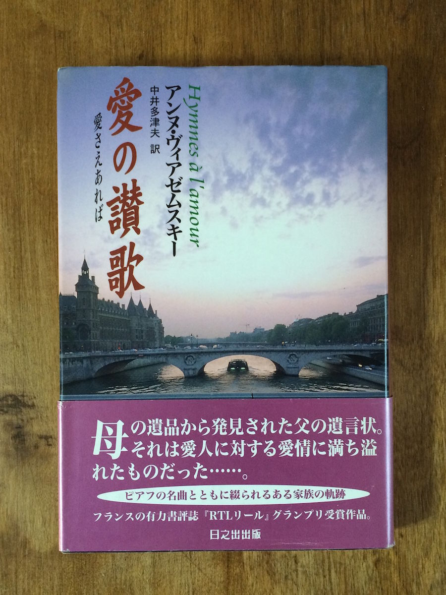 愛の讃歌 アンヌ ヴィアゼムスキー著 中井多津夫訳 訳者献呈署名入り Frobergue