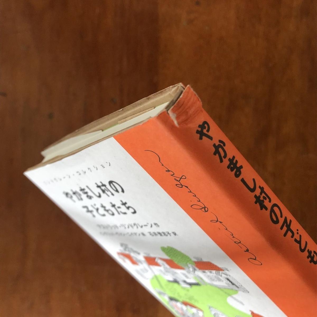 やかまし村の子どもたち アストリッド リンドグレーン イングリッド ヴァン ニイマン 絵